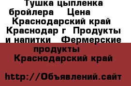 Тушка цыпленка бройлера. › Цена ­ 180 - Краснодарский край, Краснодар г. Продукты и напитки » Фермерские продукты   . Краснодарский край